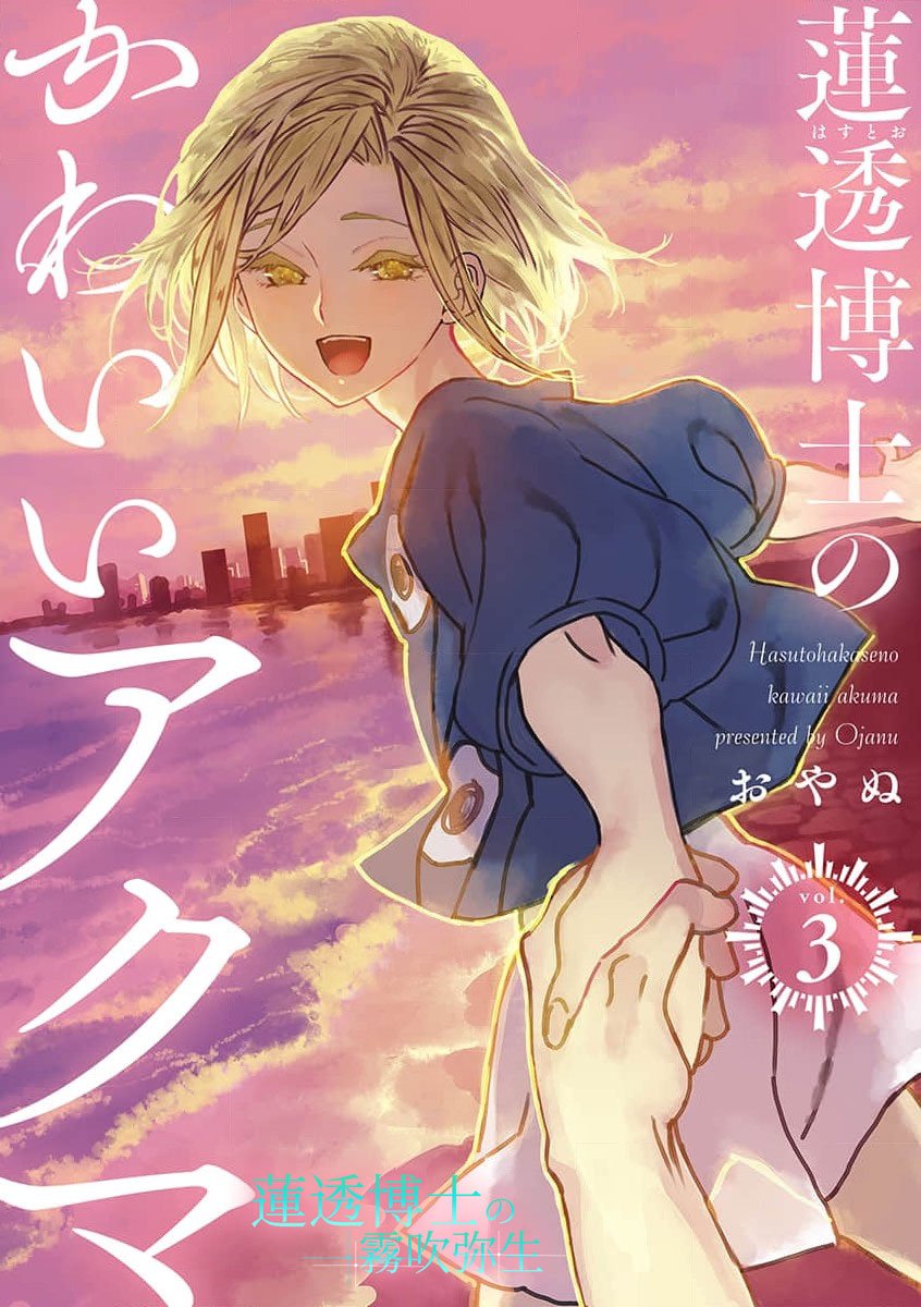 密码保护：蓮透博士的小阿庫瑪 第11話