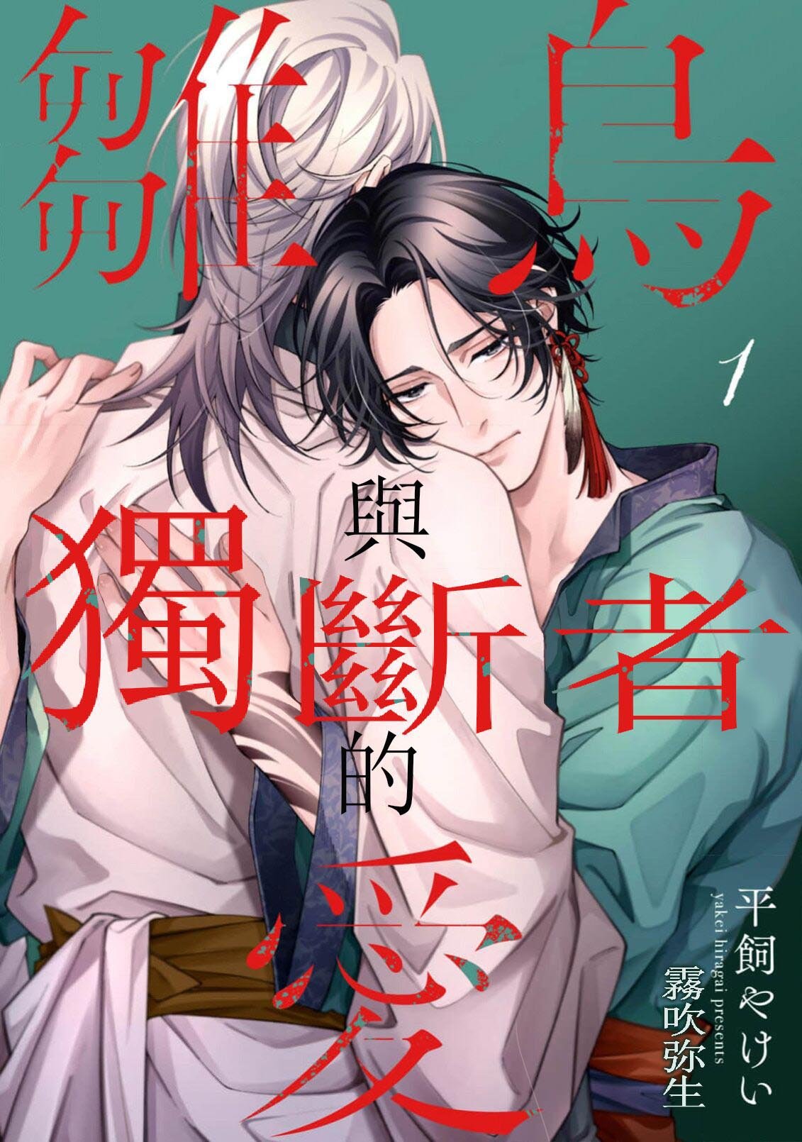 密码保护：離鳥與獨斷者的愛 第1話