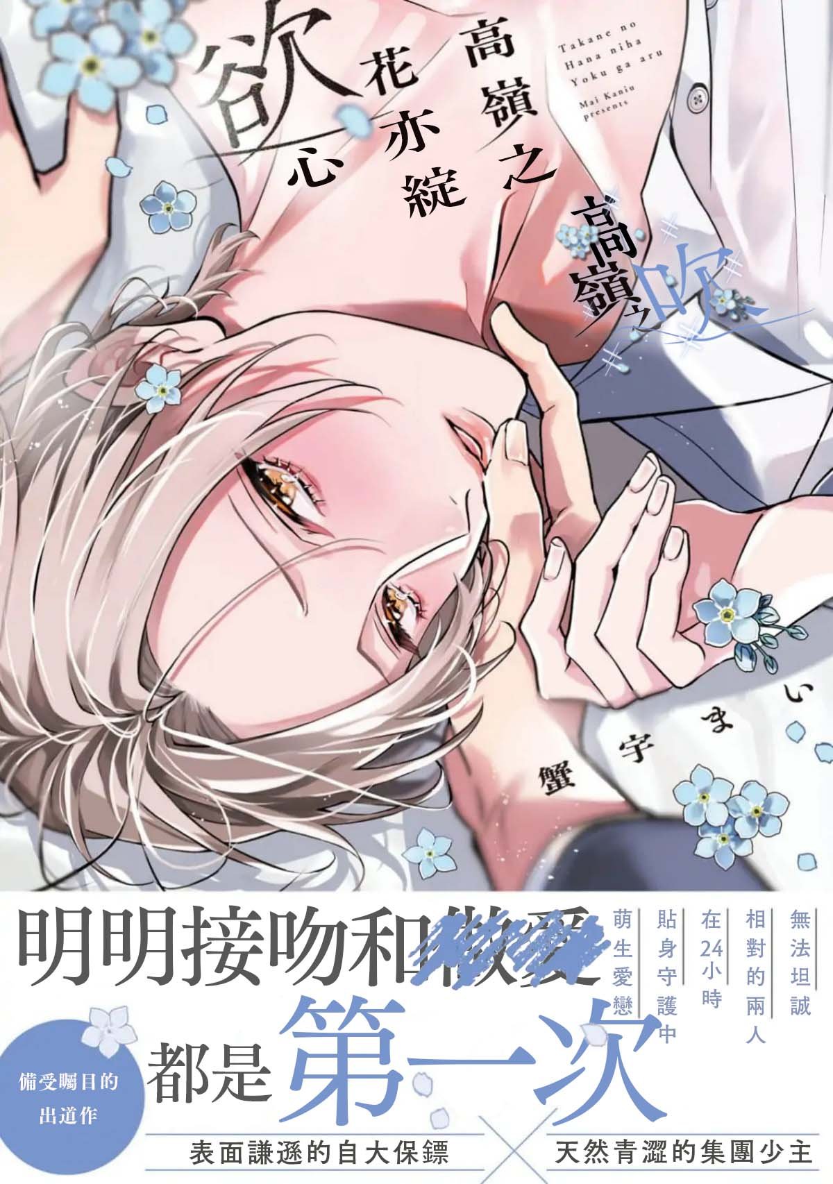 密码保护：高嶺之花亦綻慾心 第3話