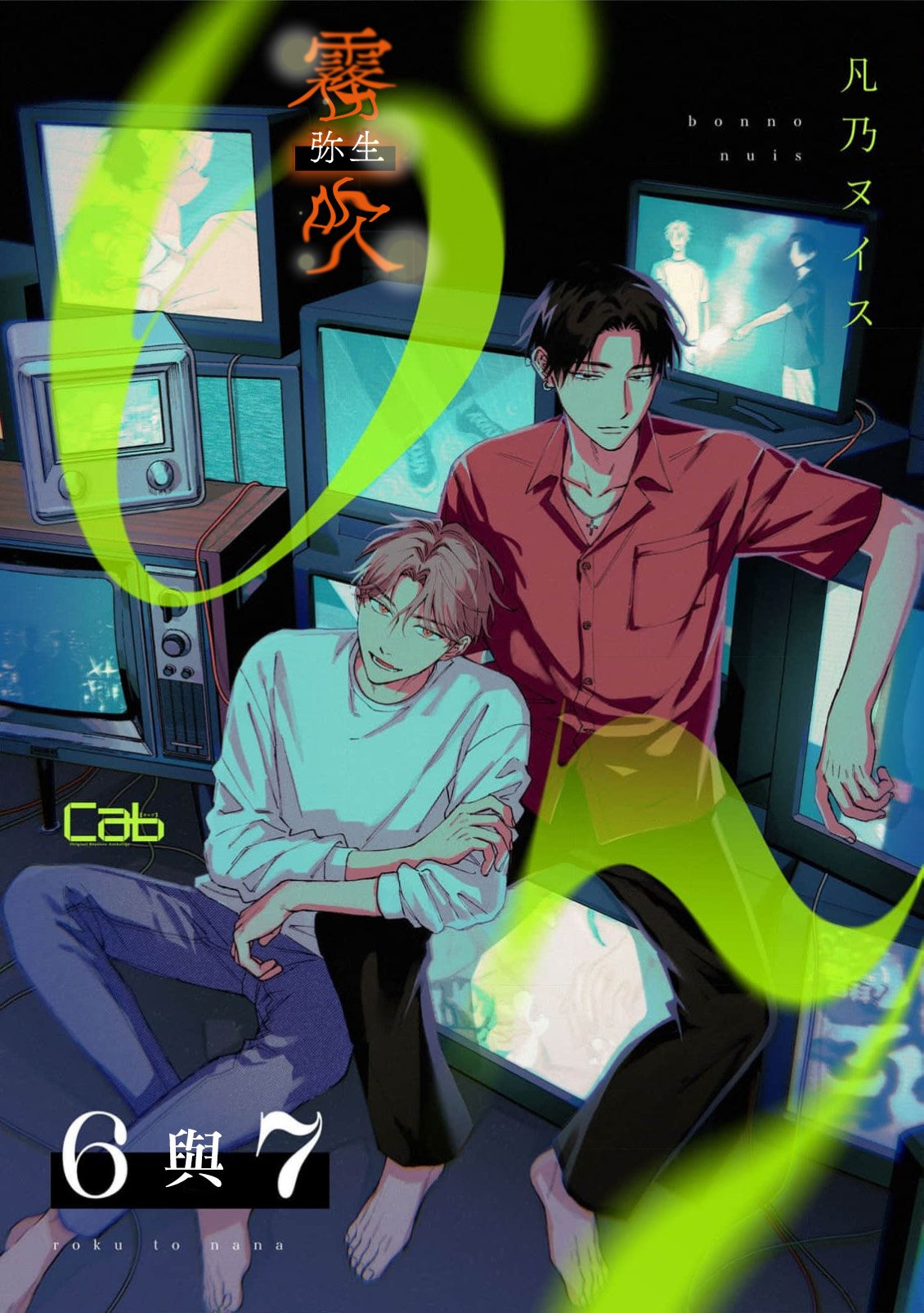 密码保护：6與7 第2話