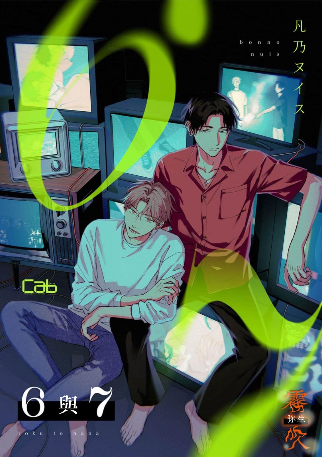 密码保护：6與7 第3話