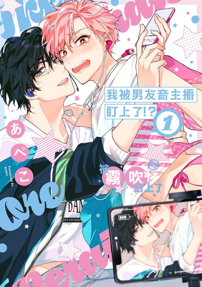 密码保护：我被男友音主播盯上了！？第1話