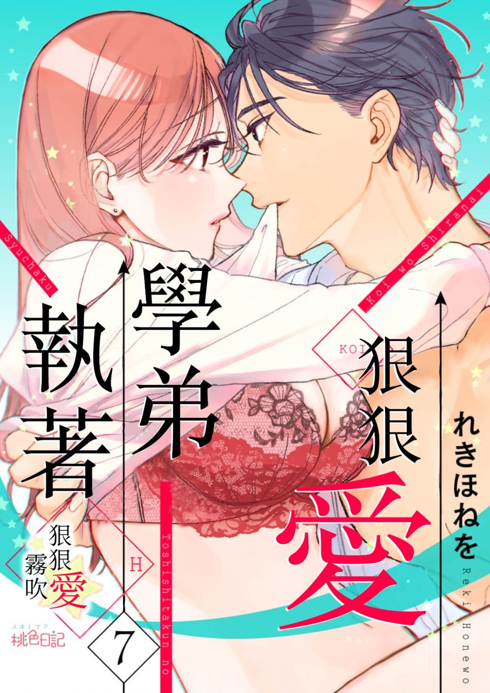 密码保护：執著學弟狠狠愛 第7話