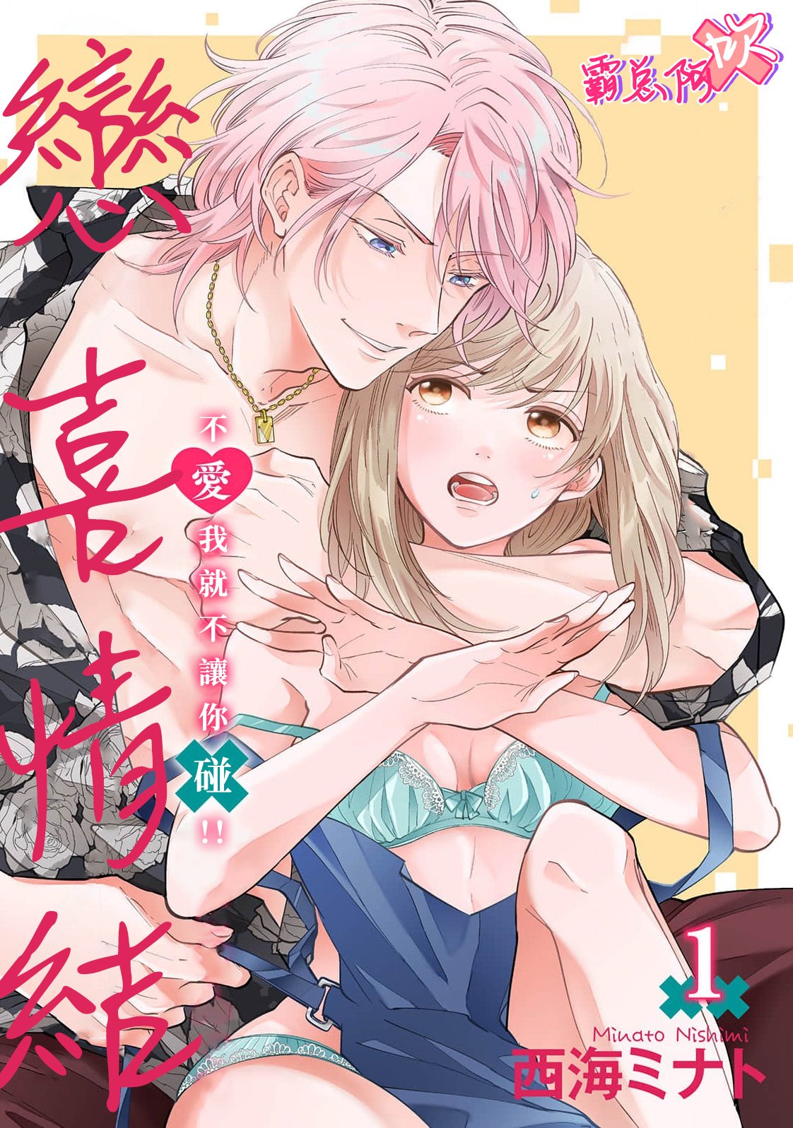 密码保护：戀喜情結 不愛我就不讓你碰！！第7話