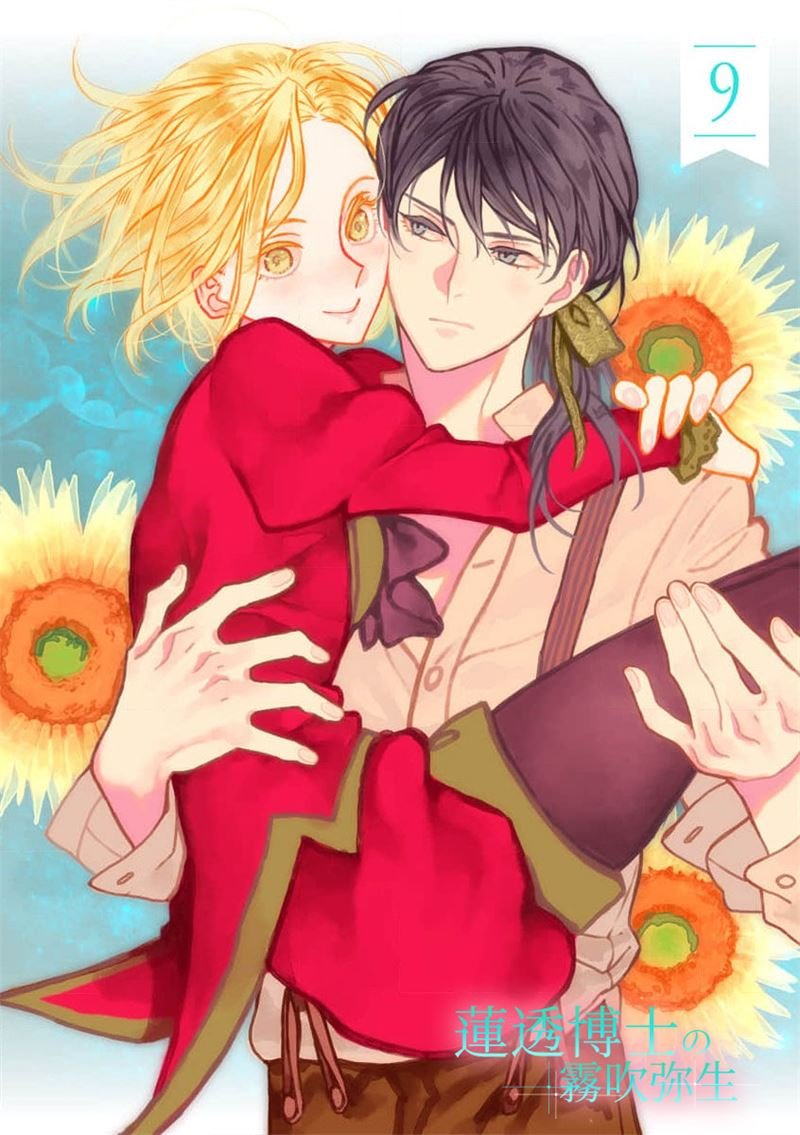 密码保护：蓮透博士的小阿庫瑪 第9話