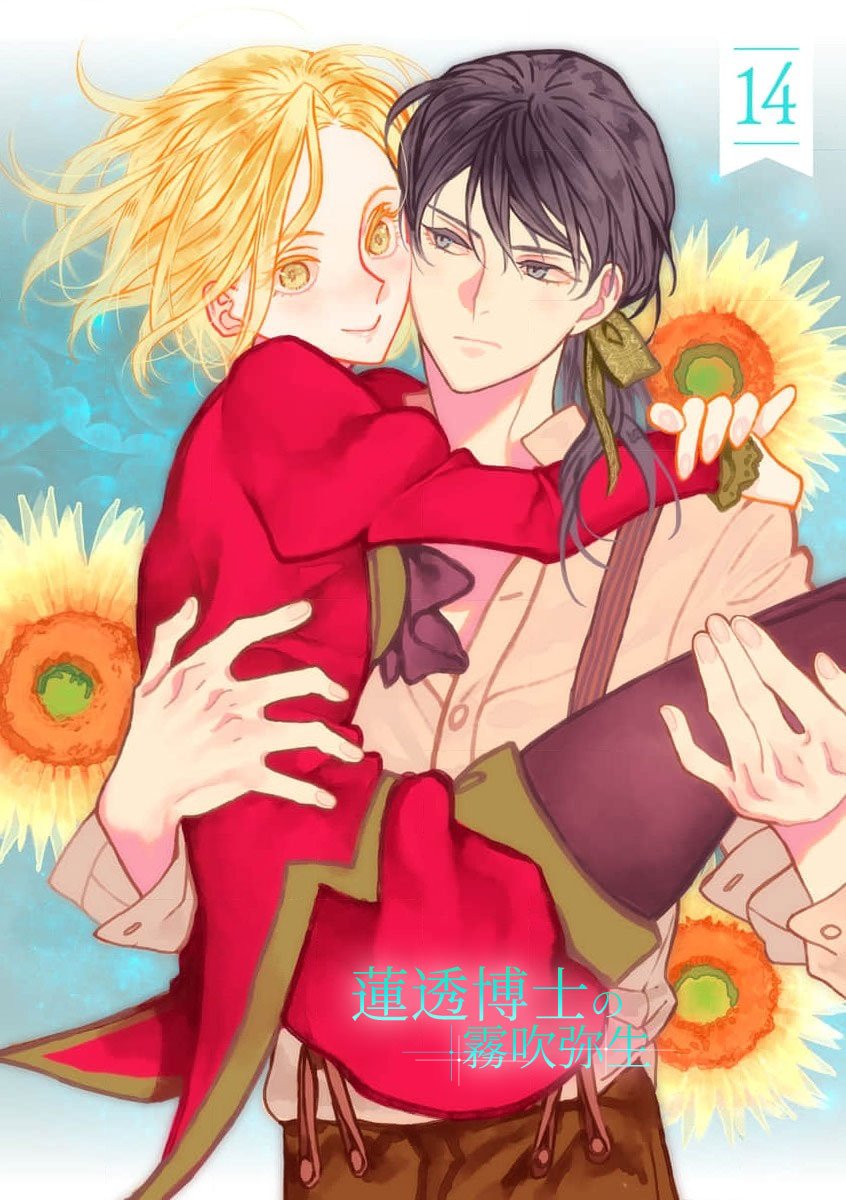 密码保护：蓮透博士的小阿庫瑪 第14話