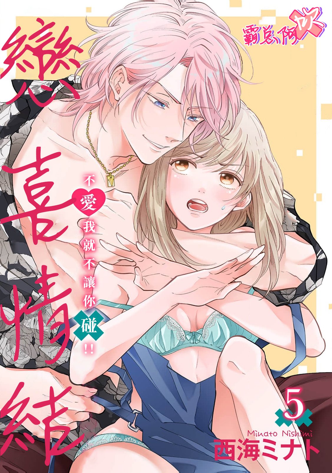 密码保护：戀喜情結 不愛我就不讓你碰！！第5話