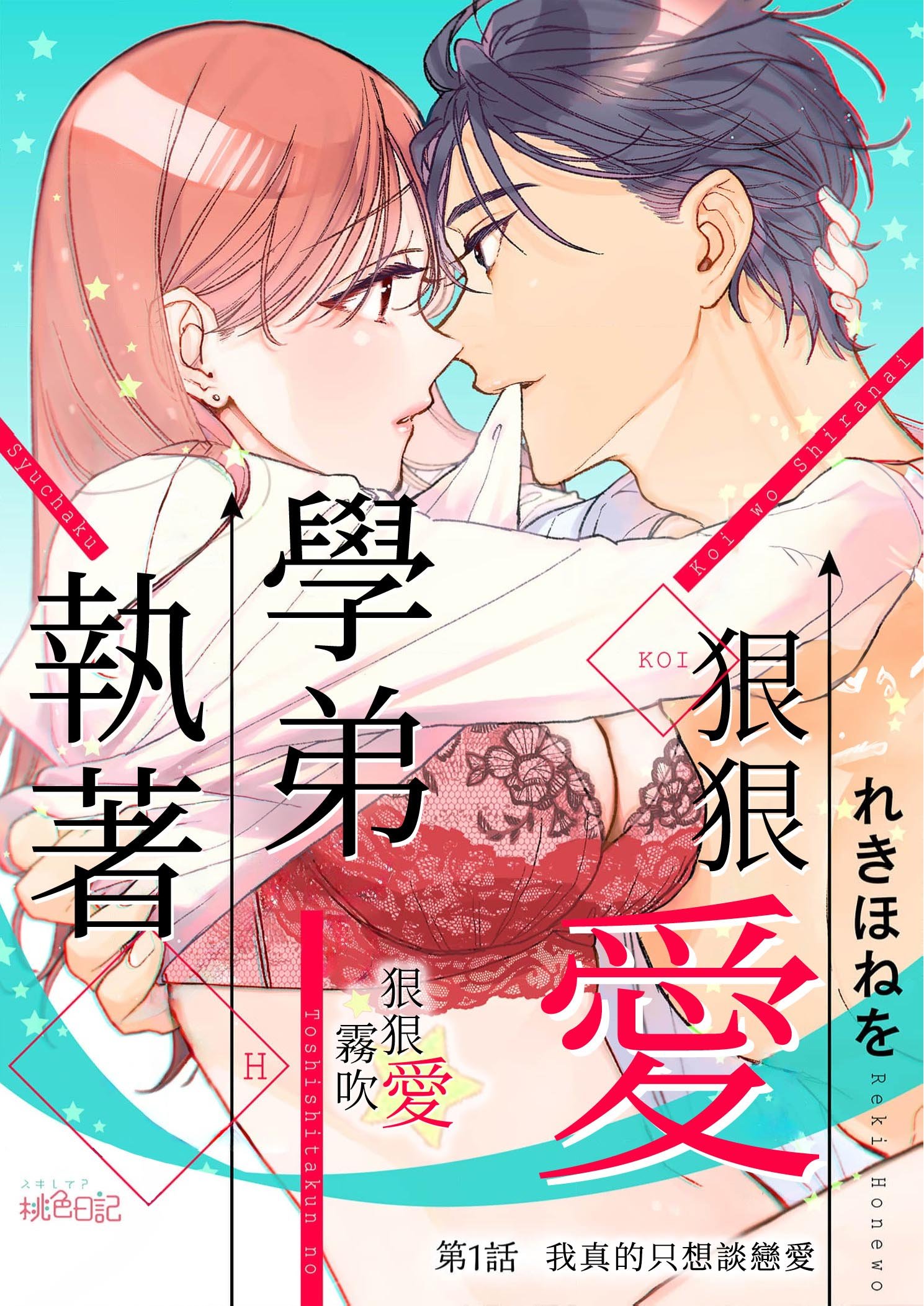 密码保护：執著學弟狠狠愛 第1話