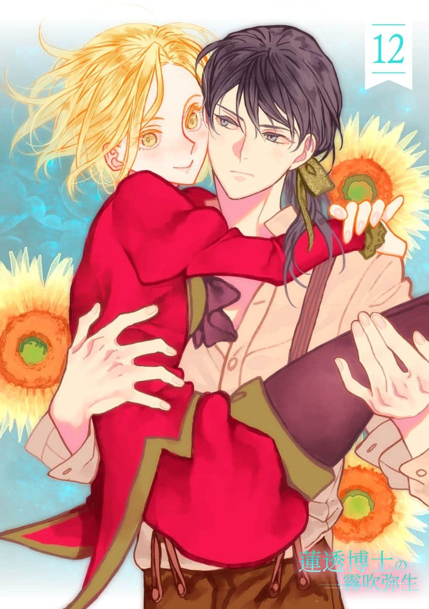密码保护：蓮透博士的小阿庫瑪 第12話