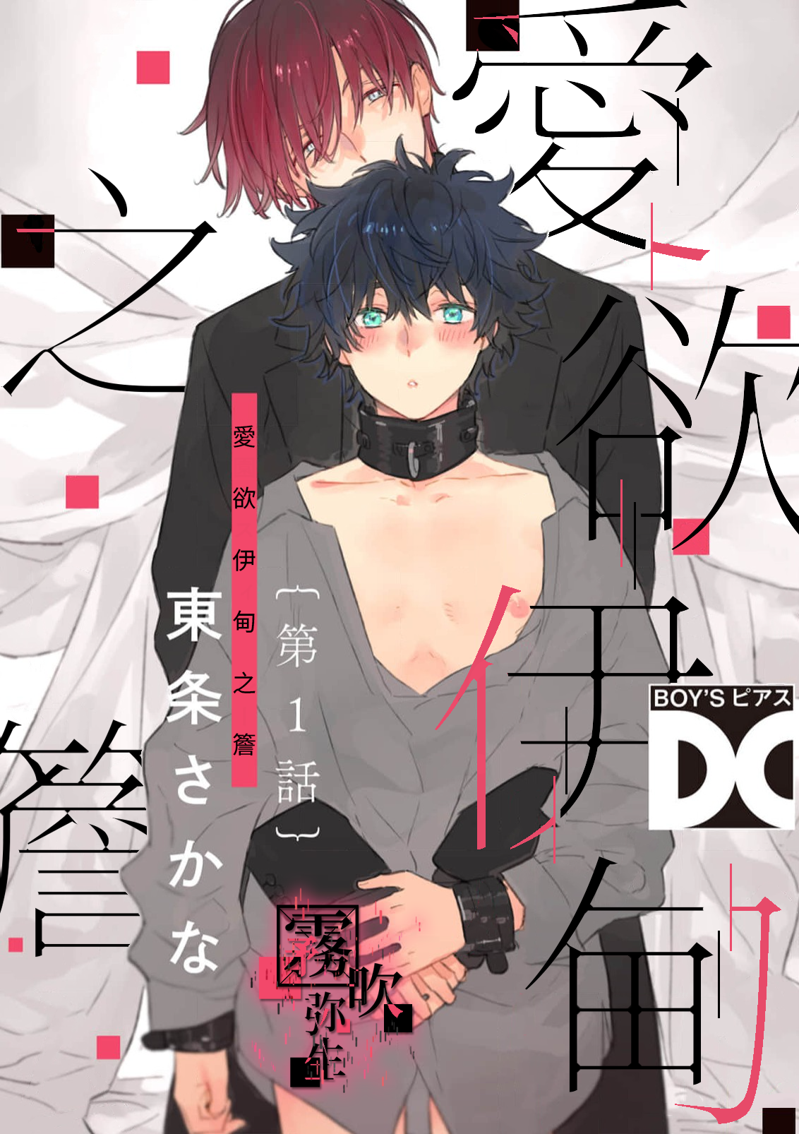 密码保护：愛慾伊甸之簷 第6話