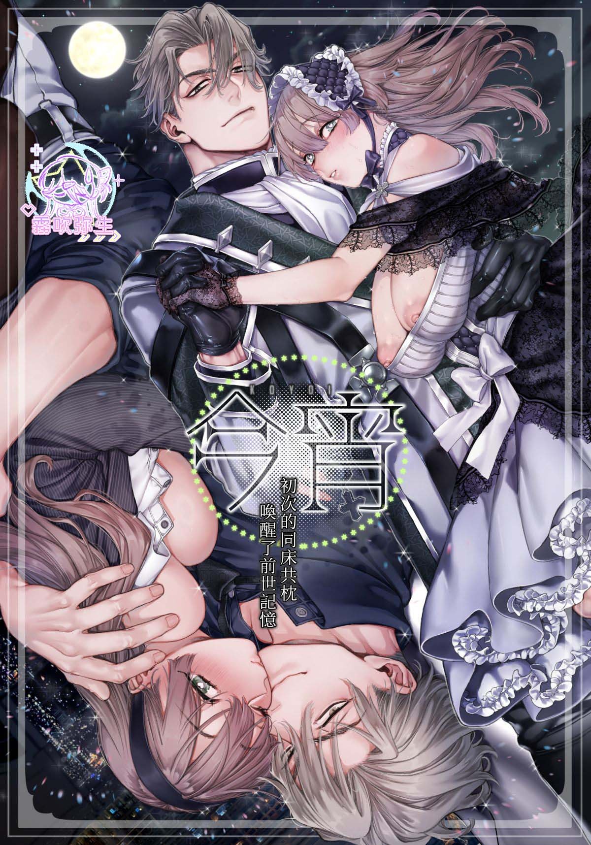 密码保护：今宵～初次的同床共枕 喚醒了前世記憶～