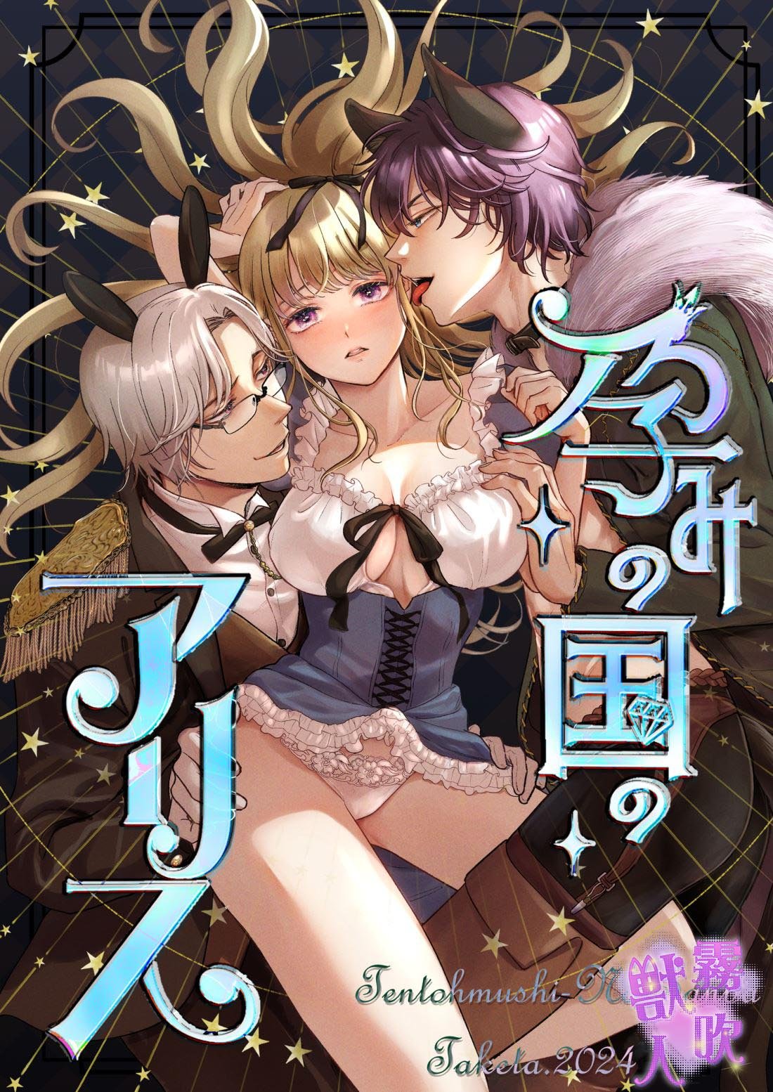 密码保护：愛麗絲孕國奇遇記