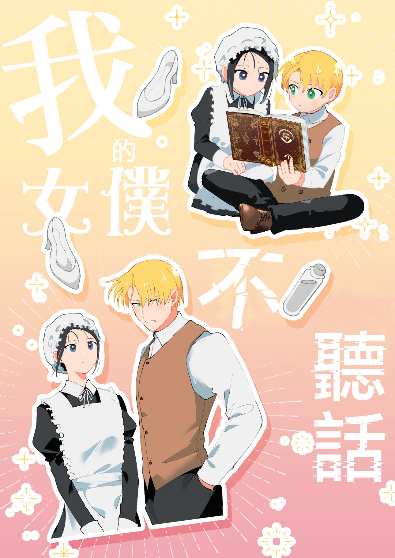 密码保护：侯爵繼承人不允許我辭職 加筆-女僕視角