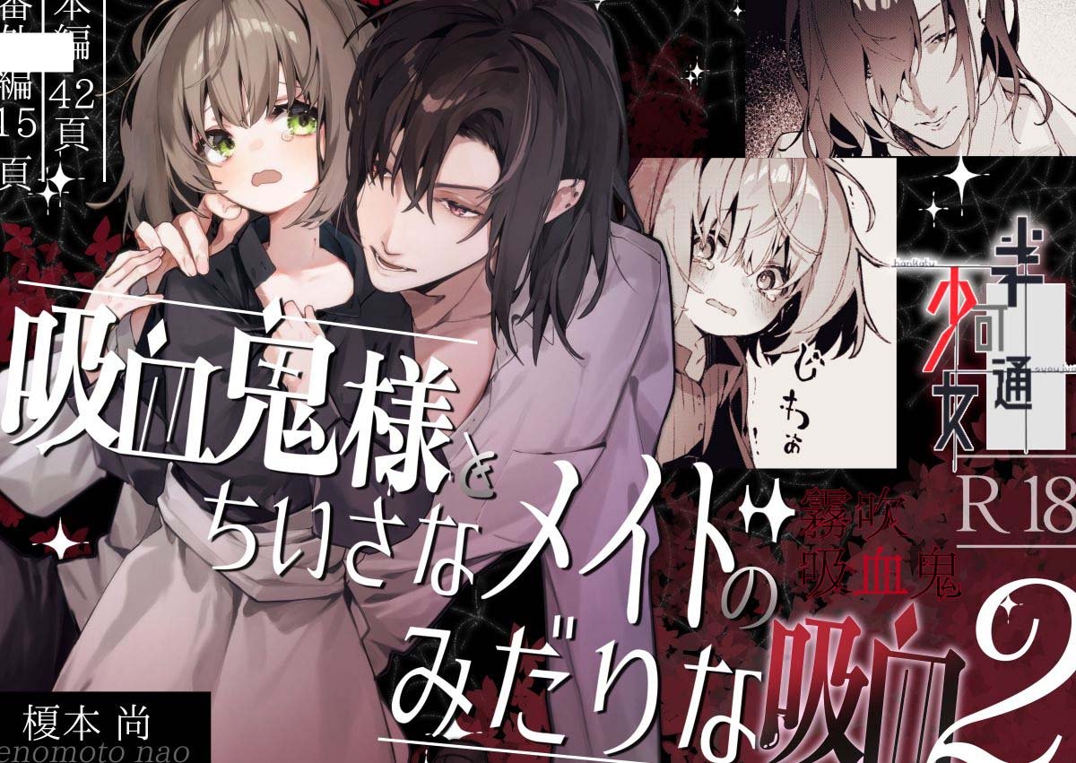 密码保护：吸血鬼大人和嬌小女僕間肆意妄為的吸血 續篇