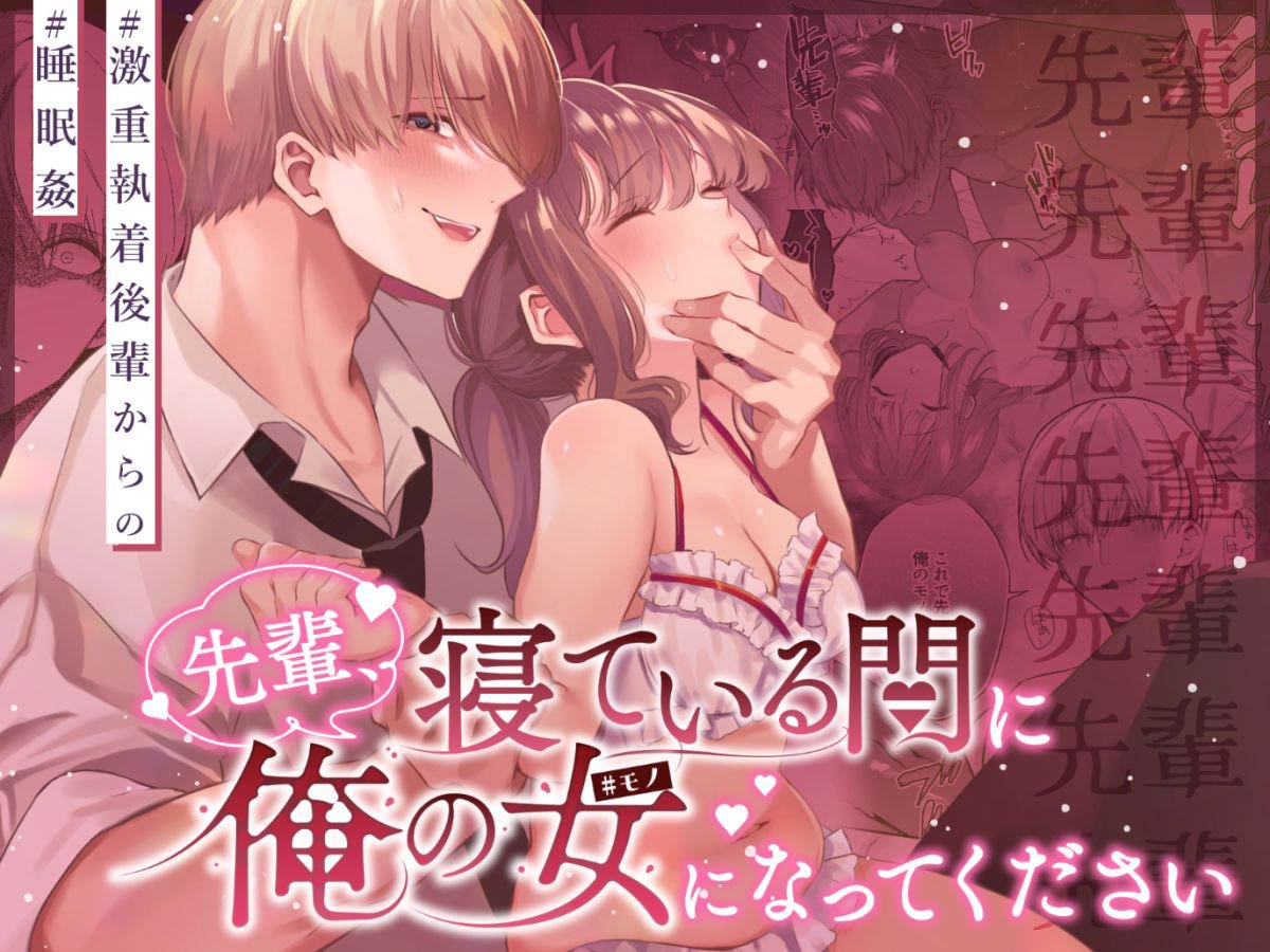 密码保护：前輩，沉睡時分，請成為只屬於我的女人