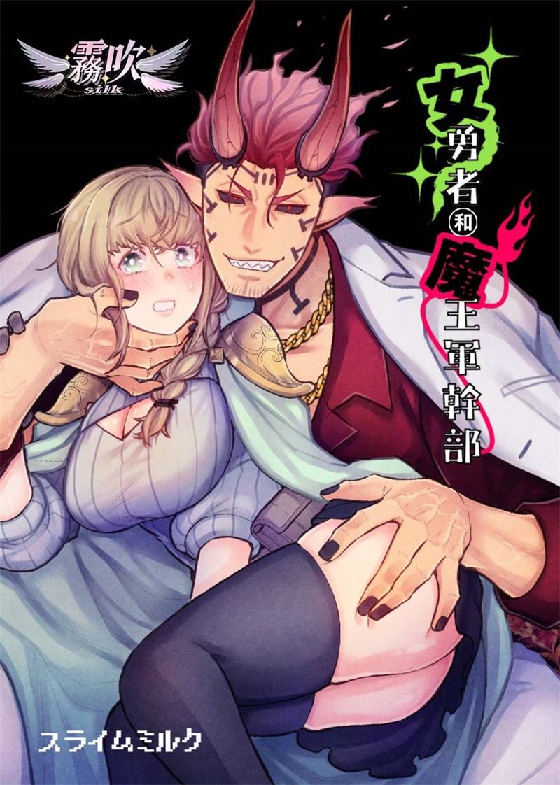 密码保护：女勇者和魔王軍幹部 雜圖