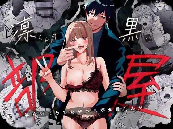 密码保护：凜君的黑色房間～那些欺凌我的傢伙全都死了～