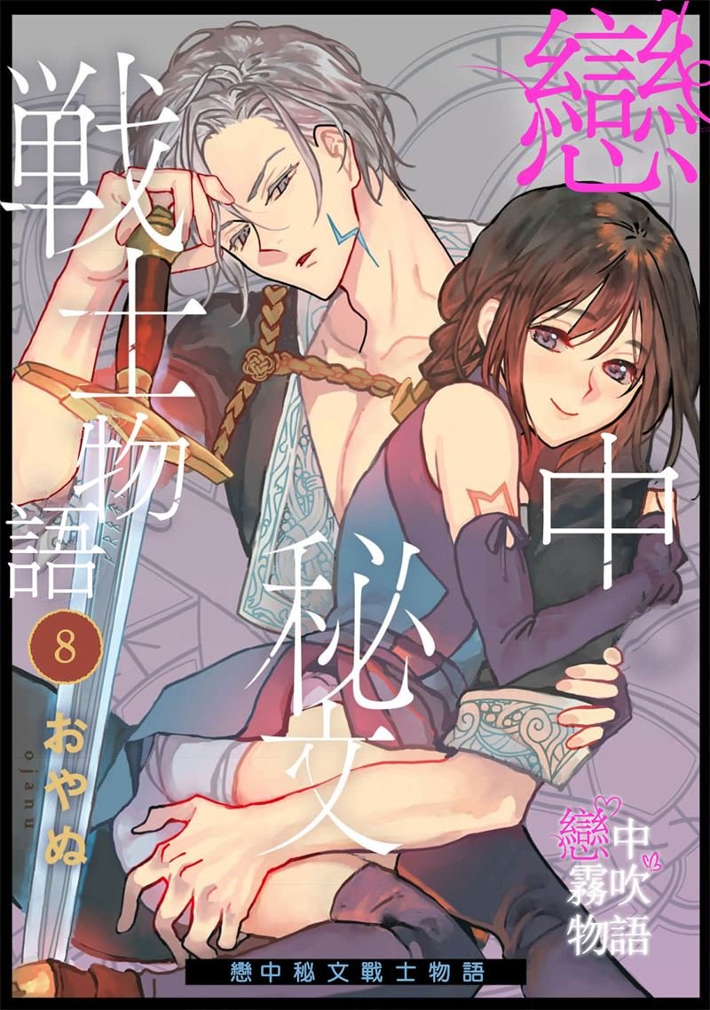 密码保护：戀中秘文戰士物語 第8話