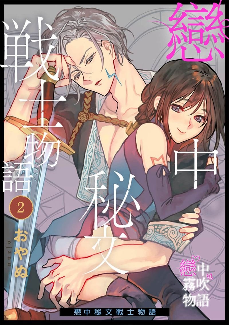 密码保护：戀中秘文戰士物語 第2話