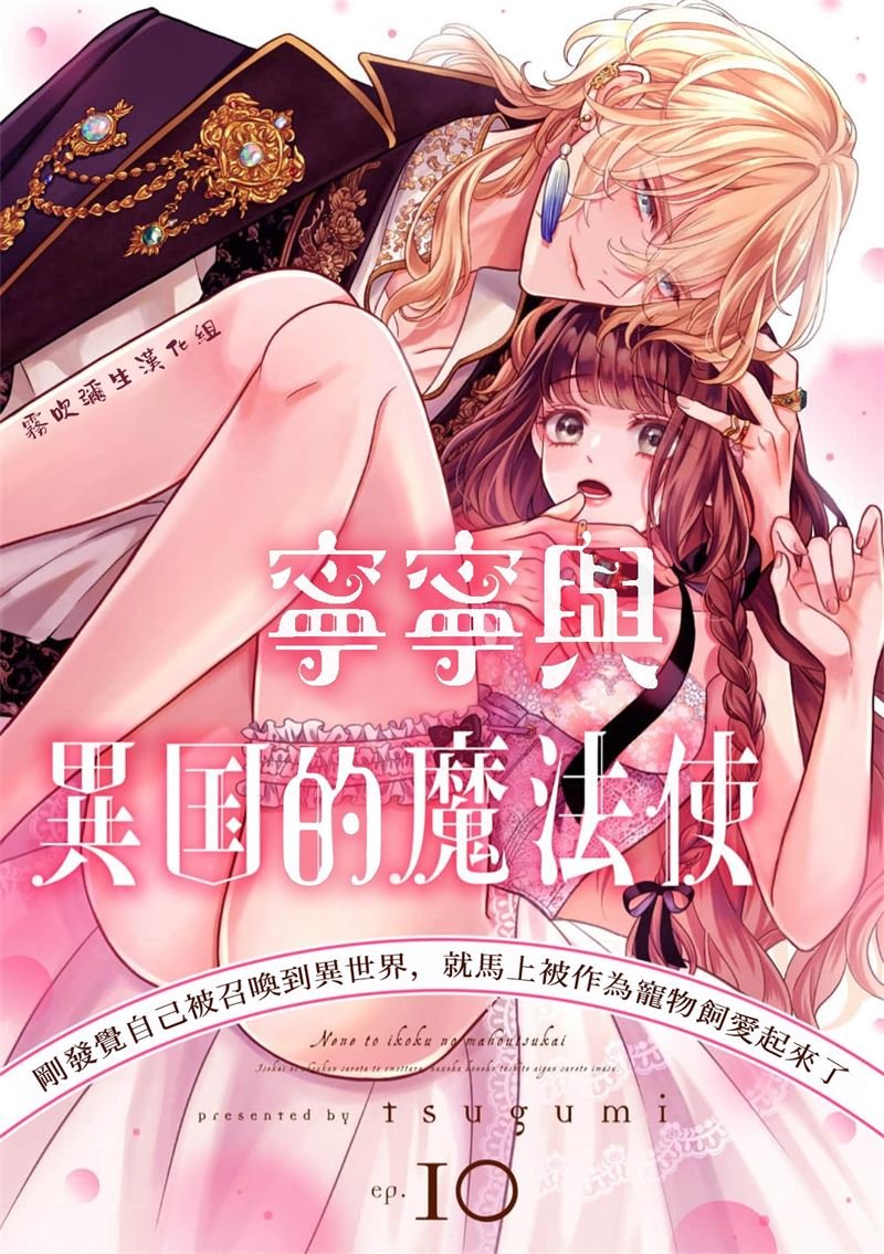 密码保护：寧寧與異世界的魔法使 第10話