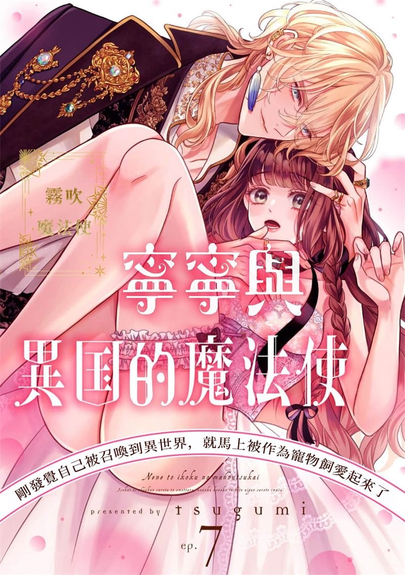 密码保护：寧寧與異世界的魔法使 第7話