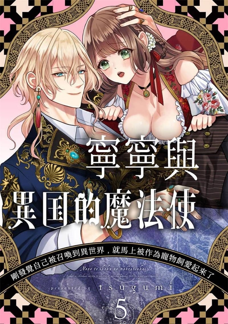密码保护：寧寧與異世界的魔法使 第5話