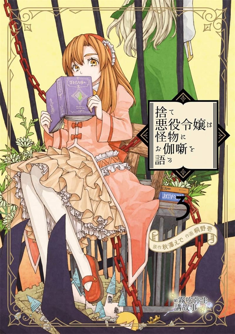 密码保护：被丟棄的惡役千金給怪物講故事 第12話