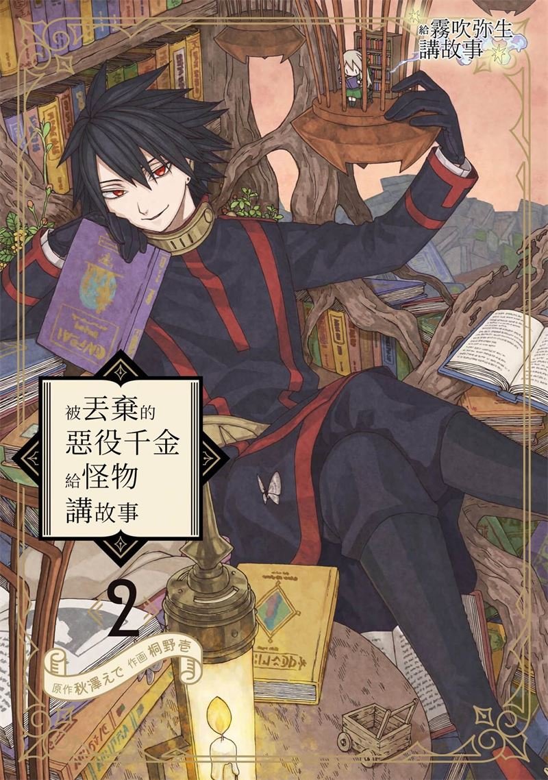 密码保护：被丟棄的惡役千金給怪物講故事 第5話