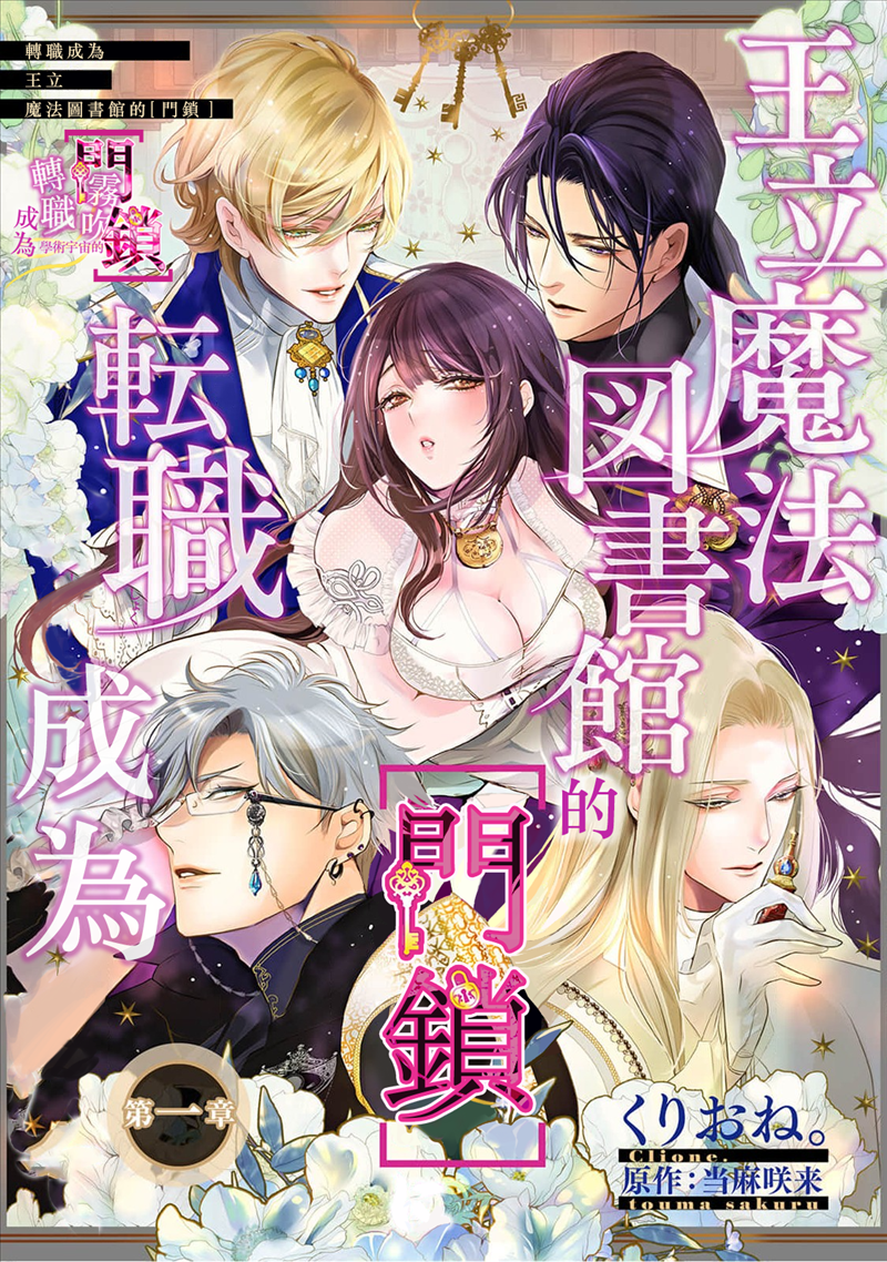 密码保护：轉職成為王立魔法圖書館的「門鎖」 第1話