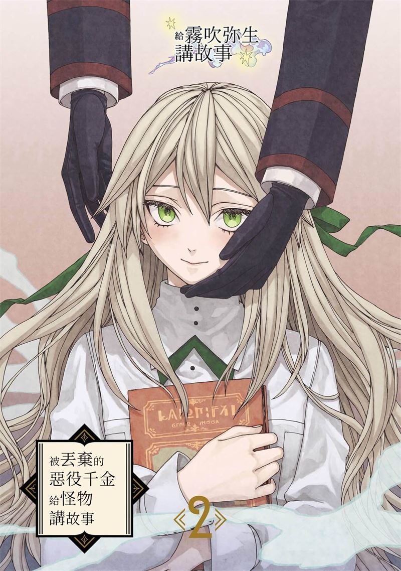 密码保护：被丟棄的惡役千金給怪物講故事 第2話