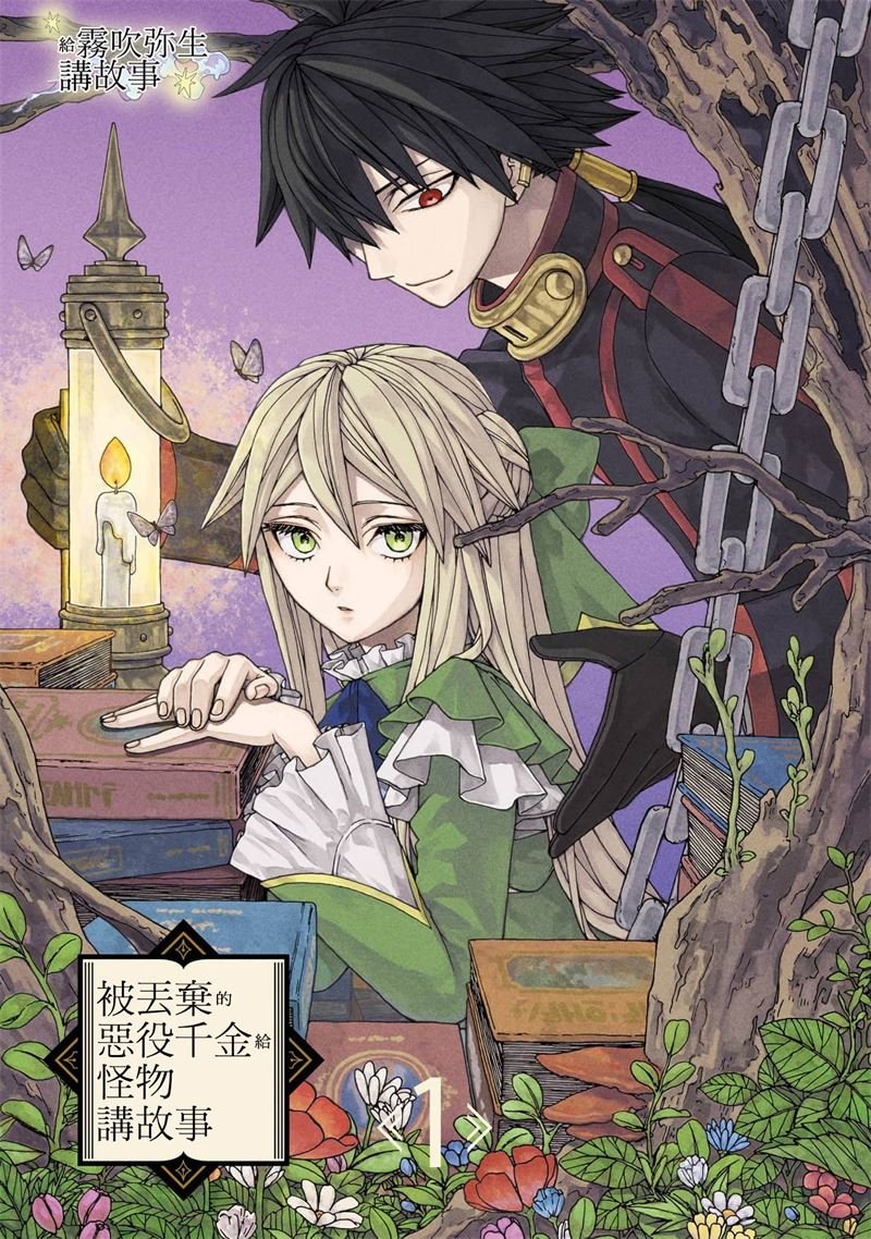 密码保护：被丟棄的惡役千金給怪物講故事 第1話