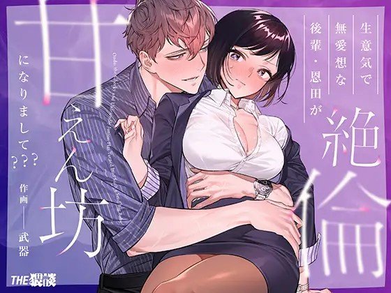 密码保护：傲慢冷臉後輩居然變成了撒嬌鬼？？本篇