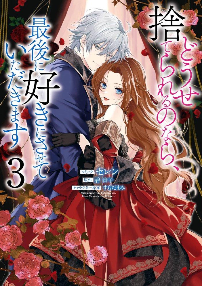 密码保护：反正也會被拋棄，最後請讓我肆意妄為 第15話