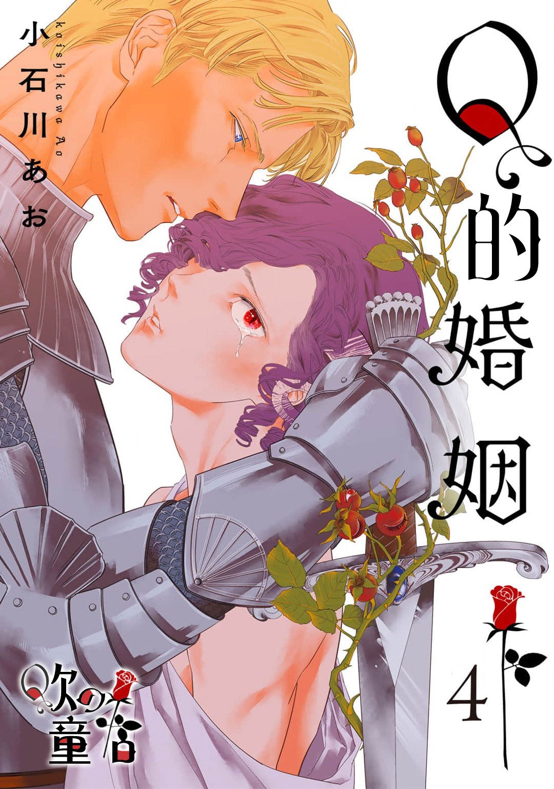 密码保护：Q的婚姻 第4話