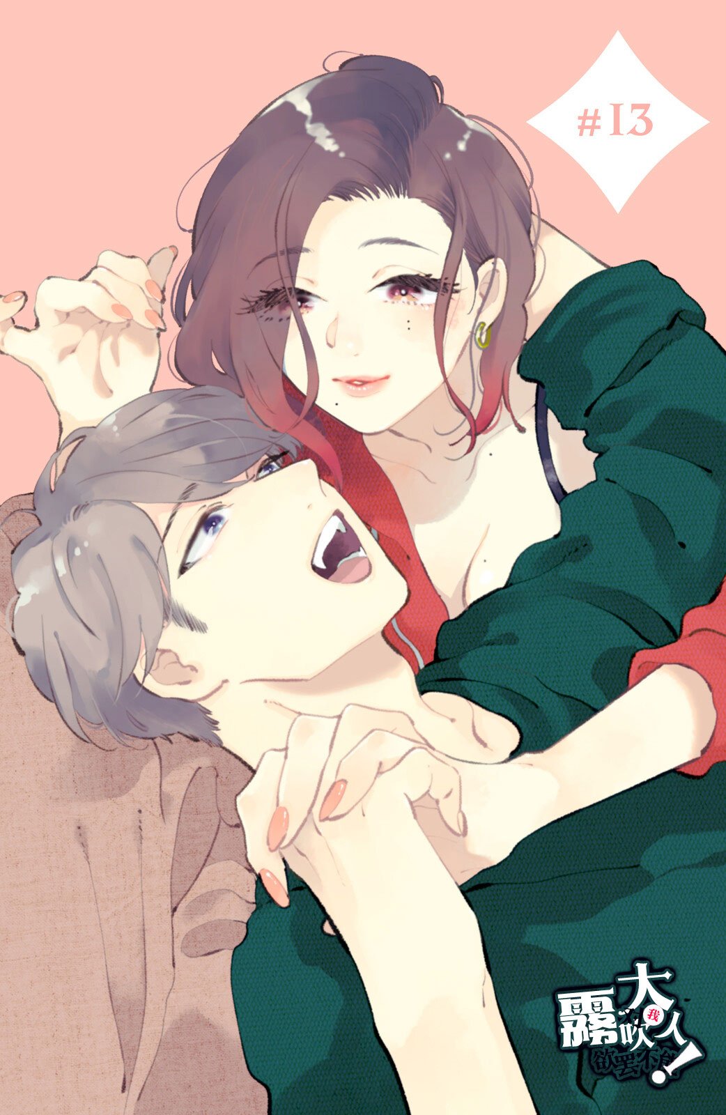 密码保护：吸血鬼大人對我欲罷不能！第13話