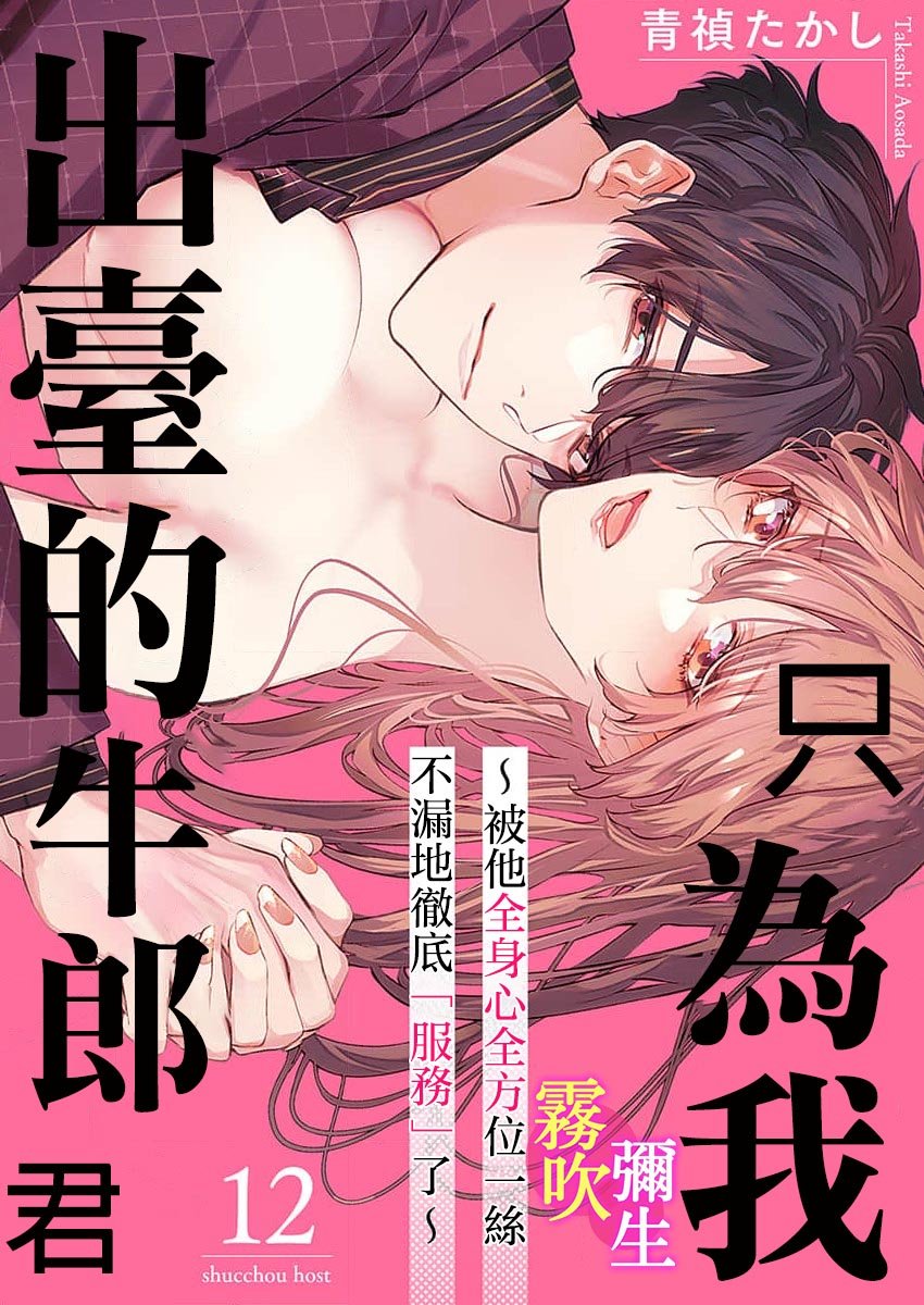 密码保护：只爲我出臺的牛郎君～被他全身心全方位一絲不漏地徹底服務了～ 第12話