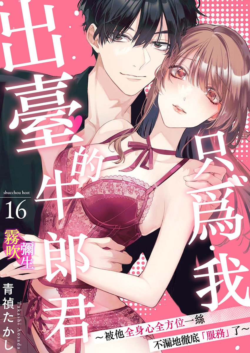 密码保护：只爲我出臺的牛郎君～被他全身心全方位一絲不漏地徹底服務了～ 第16話