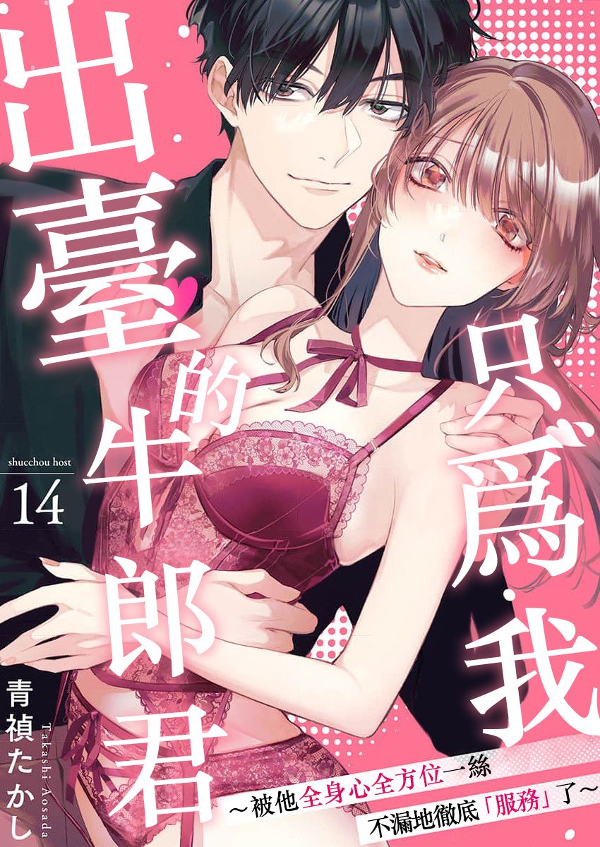密码保护：只爲我出臺的牛郎君～被他全身心全方位一絲不漏地徹底服務了～ 第14話