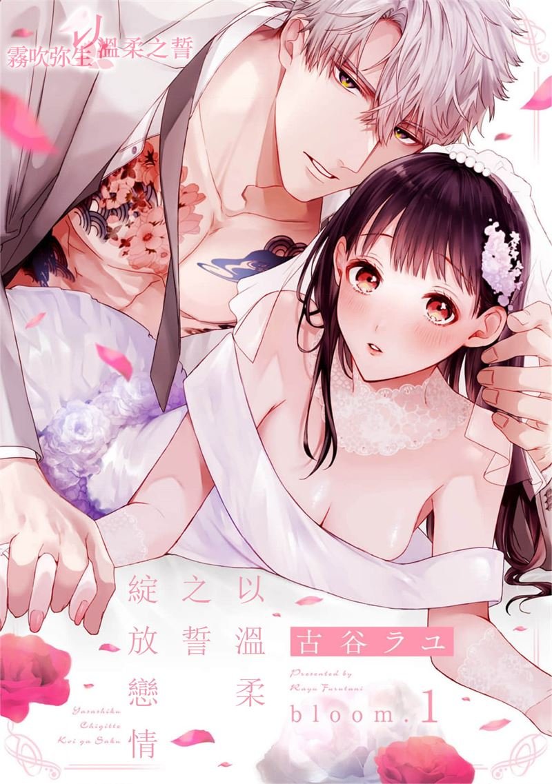 密码保护：以溫柔之誓綻放戀情 第1話