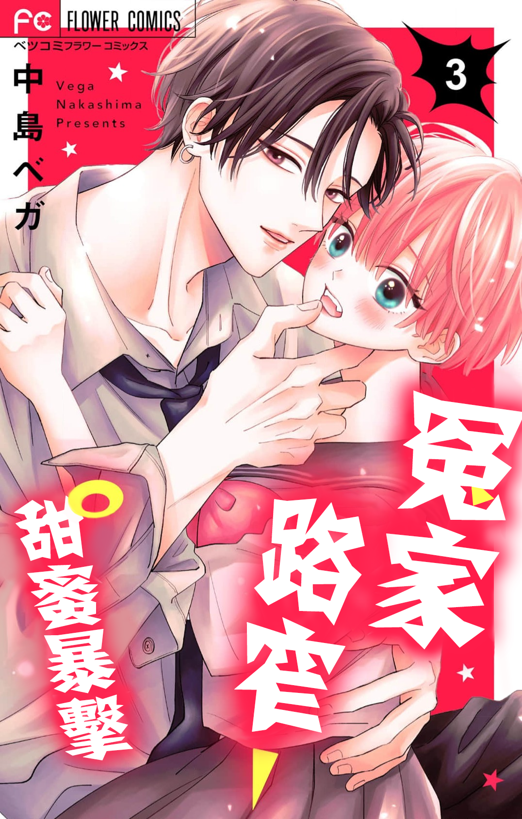 密码保护：冤家路窄 甜蜜暴击 第13話