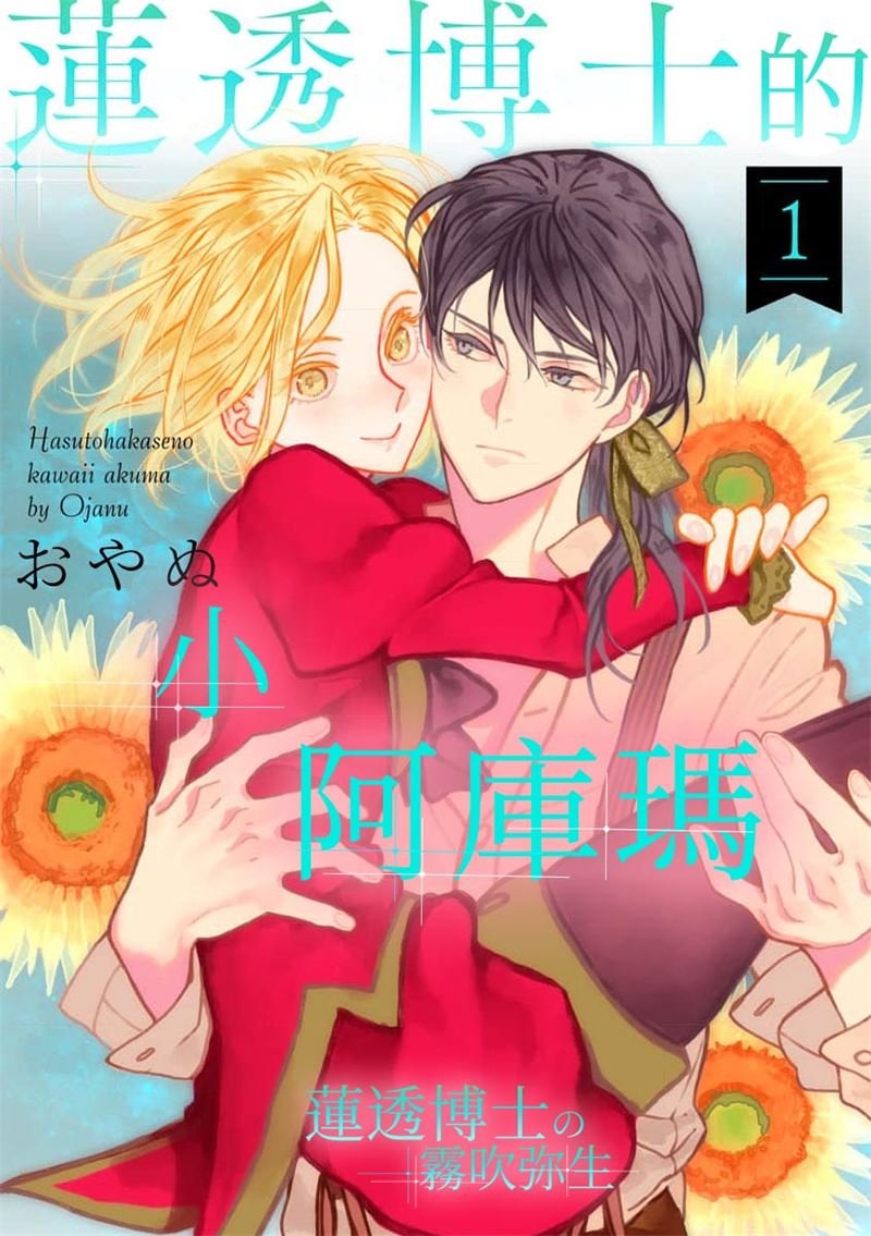 密码保护：蓮透博士的小阿庫瑪 第4話