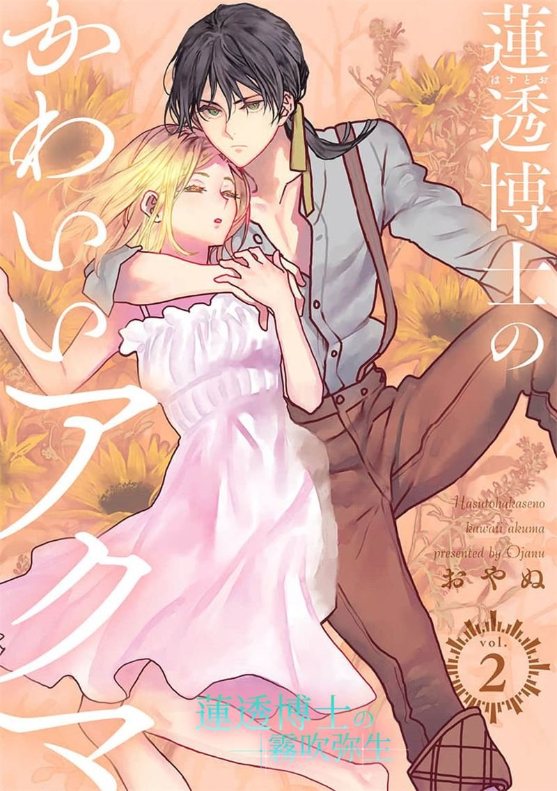 密码保护：蓮透博士的小阿庫瑪 第6話