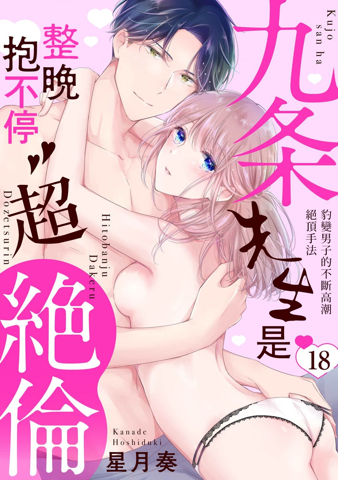 密码保护：九條先生是整晚抱不停的超絕倫～豹變男子的不斷高潮絕頂手法 第18話