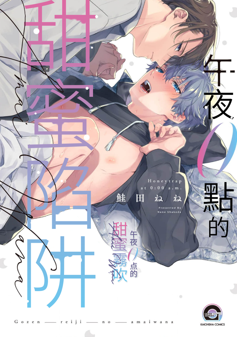 密码保护：午夜0點的甜蜜陷阱 第4話