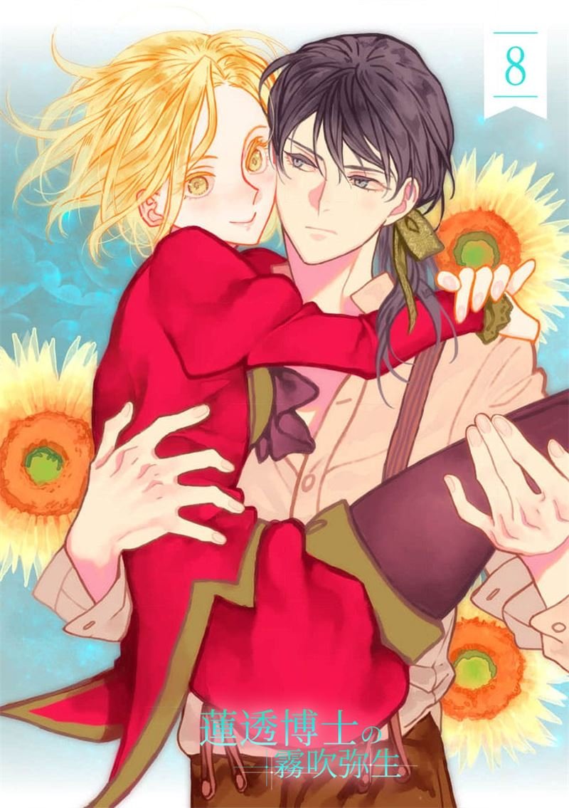 密码保护：蓮透博士的小阿庫瑪 第8話