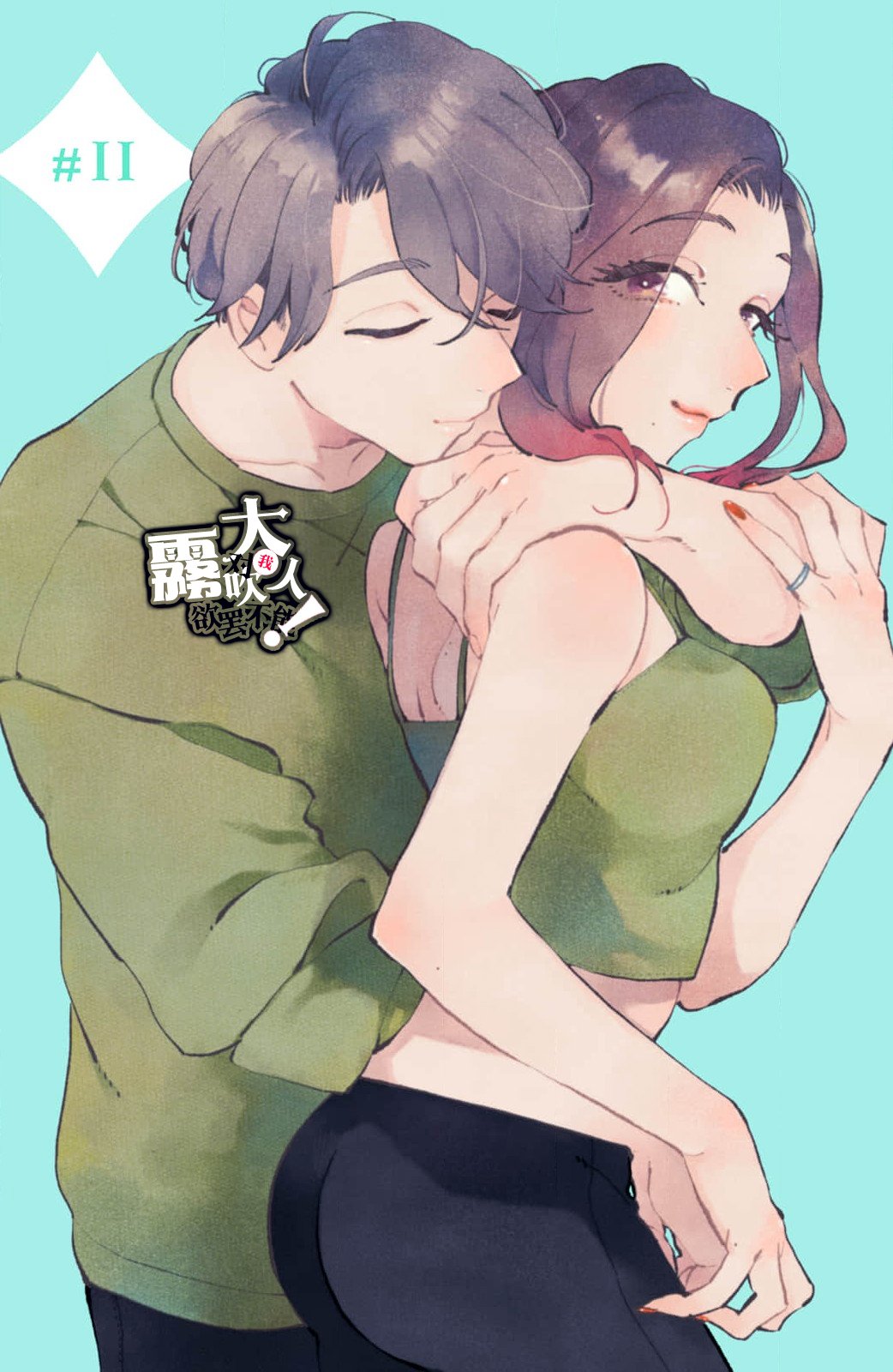 密码保护：吸血鬼大人對我欲罷不能！第11話