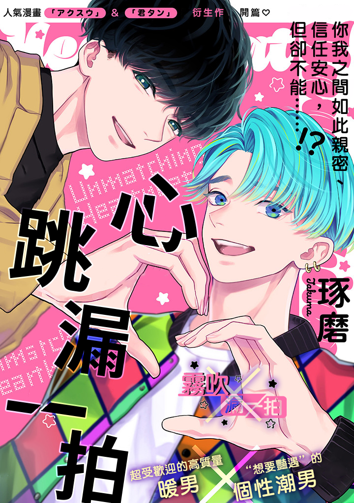 密码保护：心跳漏一拍 第3.5話