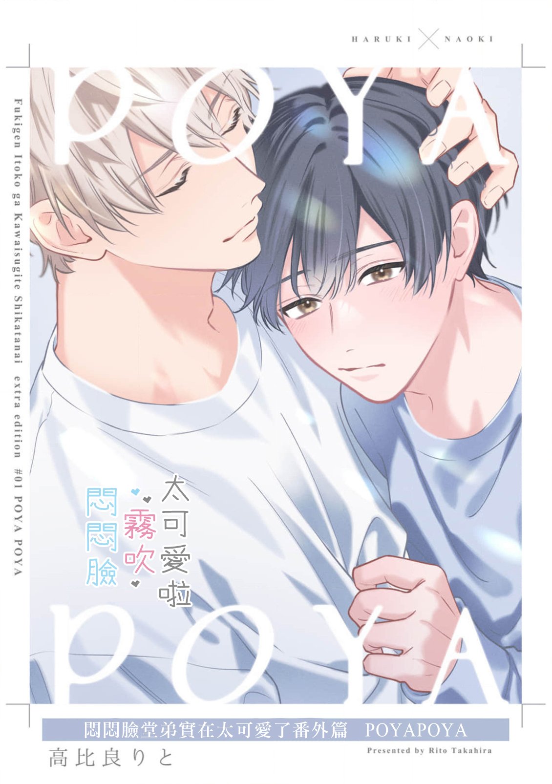 密码保护：悶悶臉堂弟實在太可愛受不了啦side 直樹 POYAPOYA