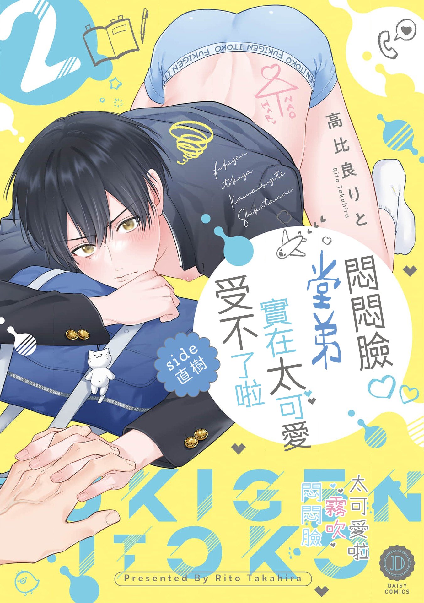 密码保护：悶悶臉堂弟實在太可愛受不了啦side 直樹 第8話