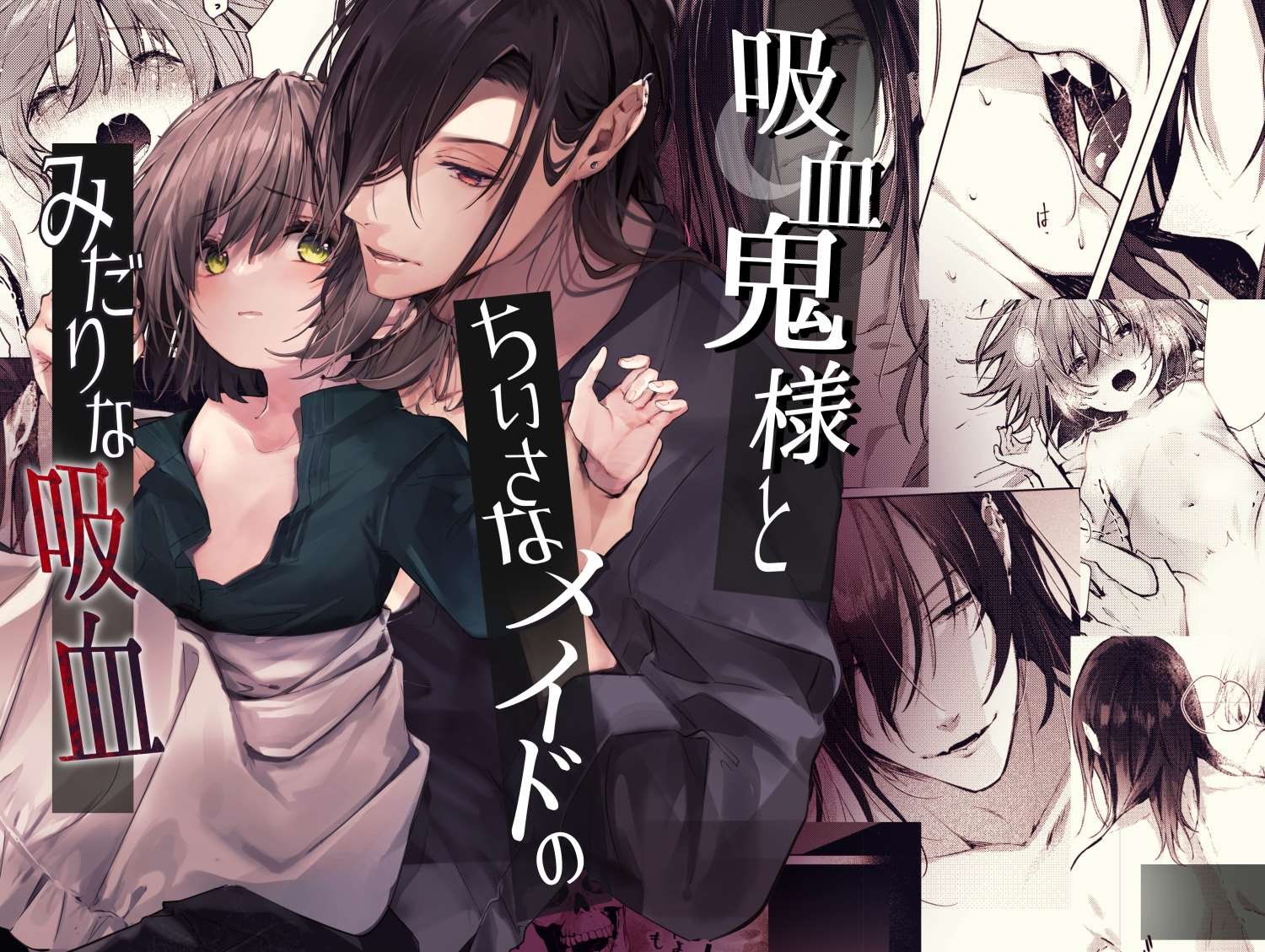 密码保护：吸血鬼大人和嬌小女僕間肆意妄為的吸血 本篇